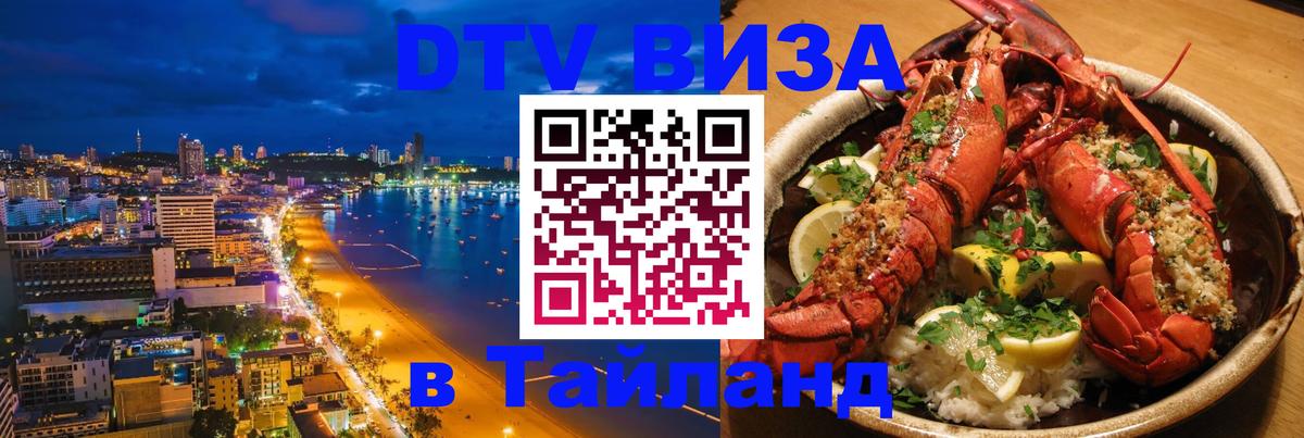 Стоимость и условия DTV визы — оформление в Таиланд под ключ - 20.11.2025 
