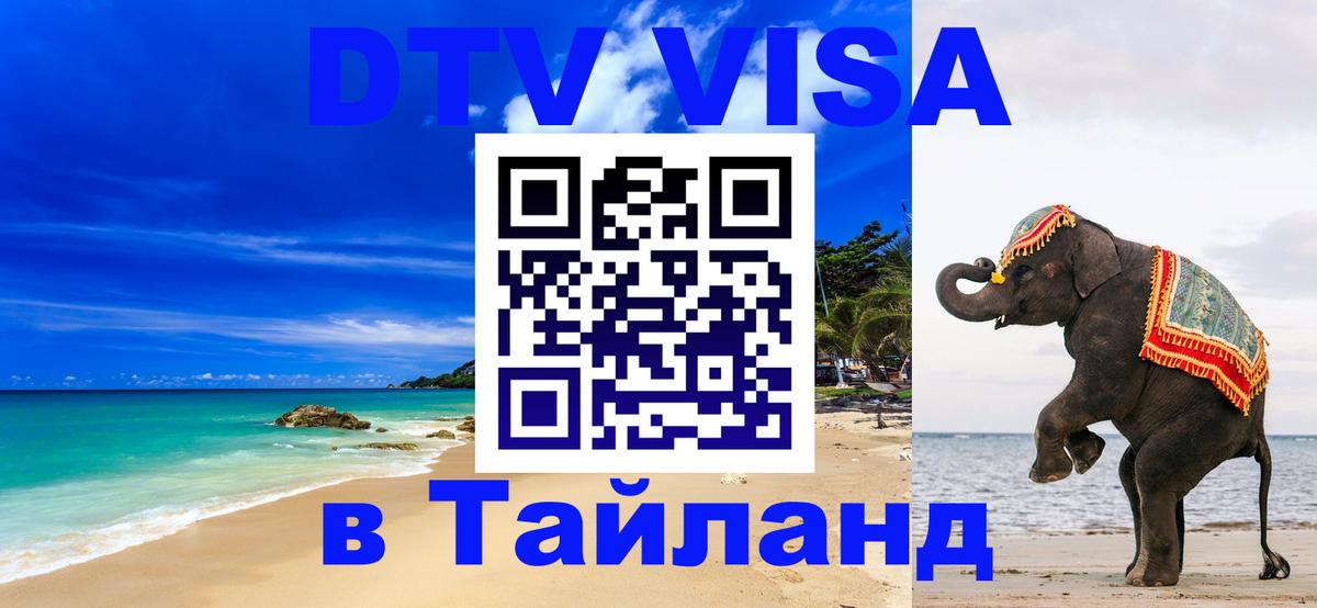 Оформить DTV визу в Тайланд Смоленск 