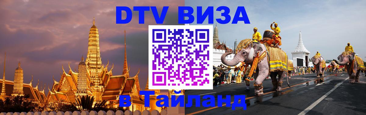 DTV (ДТВ) visa Таиланд 